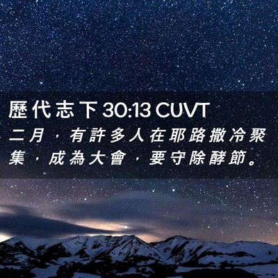 Picture 02 - 歷 代 志 下 30:13 CUVT - 二 月 ， 有 許 多 人 在 耶 路 撒 冷 - Bible Verse Picture