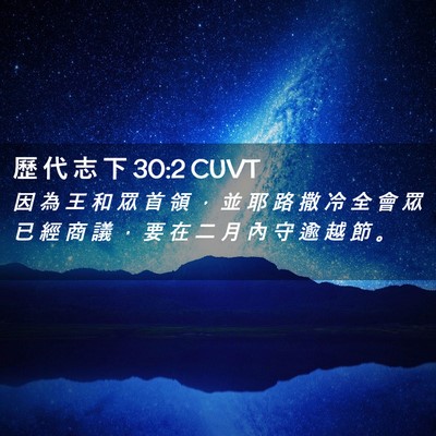 Picture 02 - 歷 代 志 下 30:2 CUVT - 因 為 王 和 眾 首 領 ， 並 耶 路 撒 - Bible Verse Picture