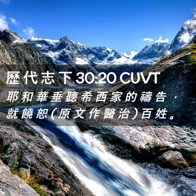Picture 02 - 歷 代 志 下 30:20 CUVT - 耶 和 華 垂 聽 希 西 家 的 禱 告 ， - Bible Verse Picture