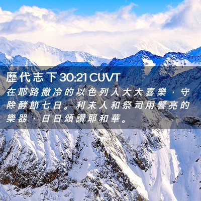 Picture 02 - 歷 代 志 下 30:21 CUVT - 在 耶 路 撒 冷 的 以 色 列 人 大 大 - Bible Verse Picture