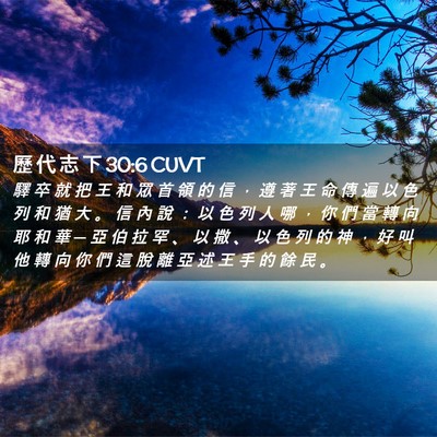 Picture 02 - 歷 代 志 下 30:6 CUVT - 驛 卒 就 把 王 和 眾 首 領 的 信 ， - Bible Verse Picture