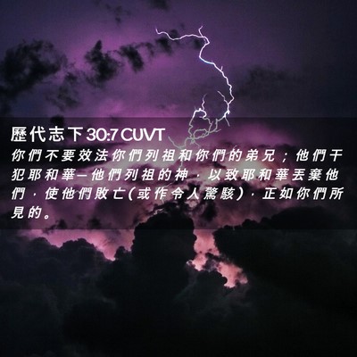 Picture 02 - 歷 代 志 下 30:7 CUVT - 你 們 不 要 效 法 你 們 列 祖 和 你 - Bible Verse Picture