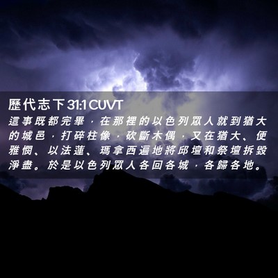 Picture 02 - 歷 代 志 下 31:1 CUVT - 這 事 既 都 完 畢 ， 在 那 裡 的 以 - Bible Verse Picture