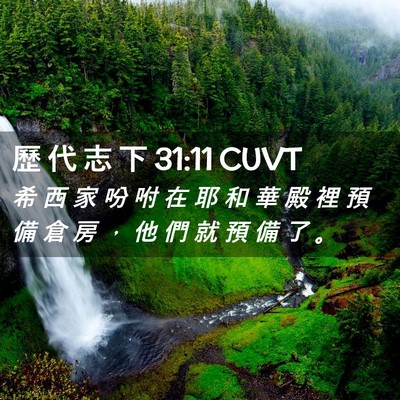 Picture 02 - 歷 代 志 下 31:11 CUVT - 希 西 家 吩 咐 在 耶 和 華 殿 裡 預 - Bible Verse Picture