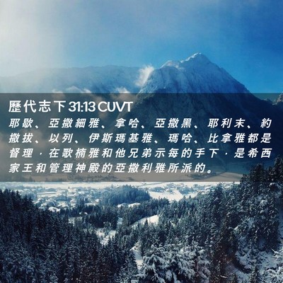 Picture 02 - 歷 代 志 下 31:13 CUVT - 耶 歇 、 亞 撒 細 雅 、 拿 哈 、 亞 - Bible Verse Picture