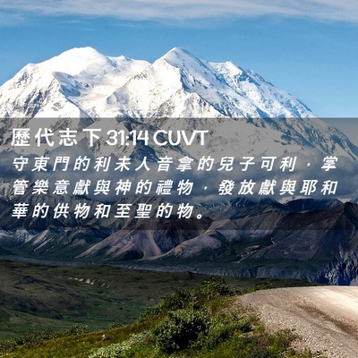 Picture 02 - 歷 代 志 下 31:14 CUVT - 守 東 門 的 利 未 人 音 拿 的 兒 子 - Bible Verse Picture