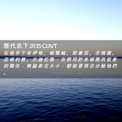 Picture 02 - 歷 代 志 下 31:15 CUVT - 在 他 手 下 有 伊 甸 、 岷 雅 岷 、 - Bible Verse Picture
