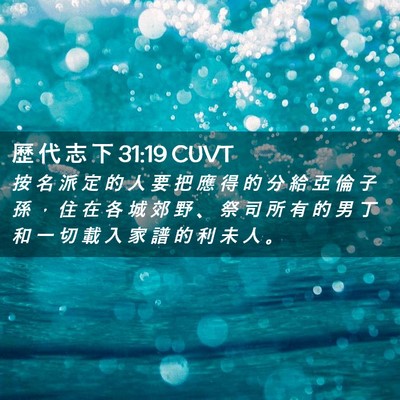Picture 02 - 歷 代 志 下 31:19 CUVT - 按 名 派 定 的 人 要 把 應 得 的 分 - Bible Verse Picture