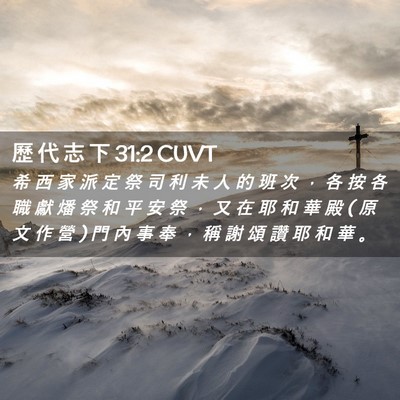 Picture 02 - 歷 代 志 下 31:2 CUVT - 希 西 家 派 定 祭 司 利 未 人 的 班 - Bible Verse Picture