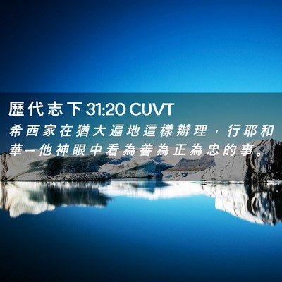 Picture 02 - 歷 代 志 下 31:20 CUVT - 希 西 家 在 猶 大 遍 地 這 樣 辦 理 - Bible Verse Picture