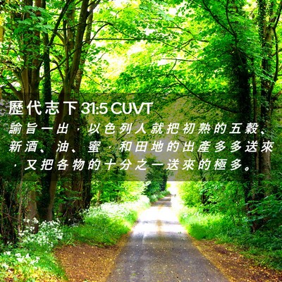 Picture 02 - 歷 代 志 下 31:5 CUVT - 諭 旨 一 出 ， 以 色 列 人 就 把 初 - Bible Verse Picture