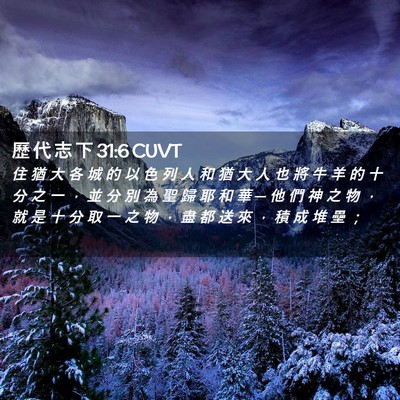 Picture 02 - 歷 代 志 下 31:6 CUVT - 住 猶 大 各 城 的 以 色 列 人 和 猶 - Bible Verse Picture