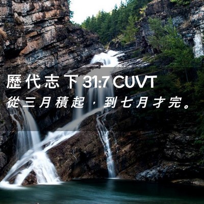 Picture 02 - 歷 代 志 下 31:7 CUVT - 從 三 月 積 起 ， 到 七 月 才 完 - Bible Verse Picture