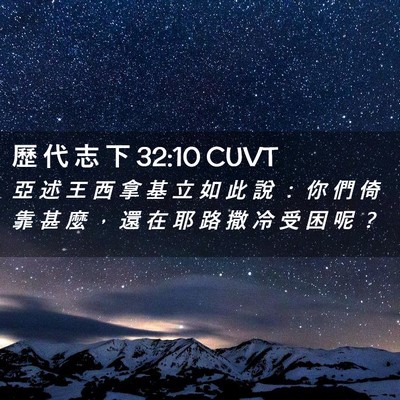 Picture 02 - 歷 代 志 下 32:10 CUVT - 亞 述 王 西 拿 基 立 如 此 說 ： 你 - Bible Verse Picture