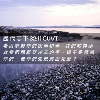 Picture 02 - 歷 代 志 下 32:11 CUVT - 希 西 家 對 你 們 說 耶 和 華 ─ 我 - Bible Verse Picture