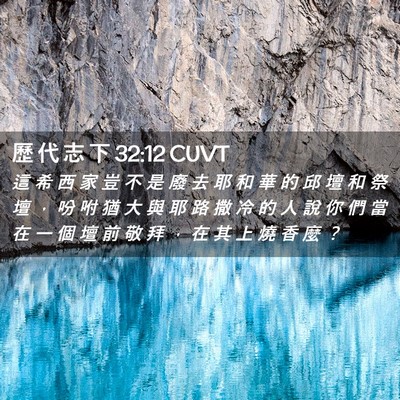Picture 02 - 歷 代 志 下 32:12 CUVT - 這 希 西 家 豈 不 是 廢 去 耶 和 華 - Bible Verse Picture