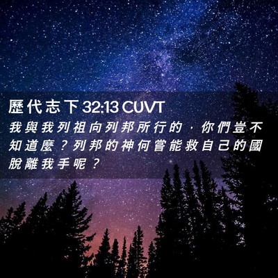 Picture 02 - 歷 代 志 下 32:13 CUVT - 我 與 我 列 祖 向 列 邦 所 行 的 ， - Bible Verse Picture