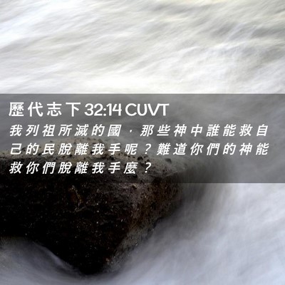 Picture 02 - 歷 代 志 下 32:14 CUVT - 我 列 祖 所 滅 的 國 ， 那 些 神 中 - Bible Verse Picture