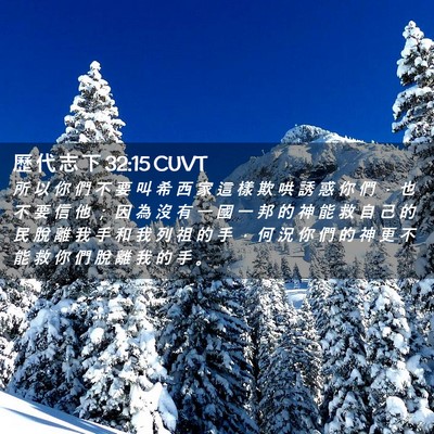 Picture 02 - 歷 代 志 下 32:15 CUVT - 所 以 你 們 不 要 叫 希 西 家 這 樣 - Bible Verse Picture