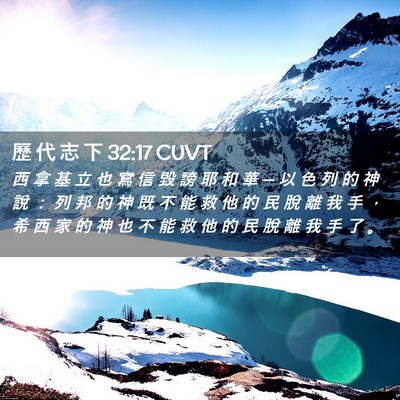 Picture 02 - 歷 代 志 下 32:17 CUVT - 西 拿 基 立 也 寫 信 毀 謗 耶 和 華 - Bible Verse Picture