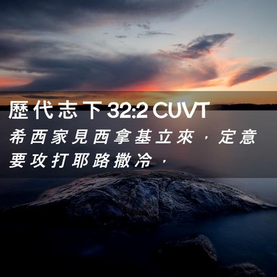 Picture 02 - 歷 代 志 下 32:2 CUVT - 希 西 家 見 西 拿 基 立 來 ， 定 意 - Bible Verse Picture