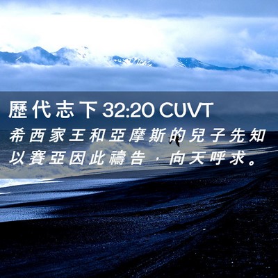 Picture 02 - 歷 代 志 下 32:20 CUVT - 希 西 家 王 和 亞 摩 斯 的 兒 子 先 - Bible Verse Picture