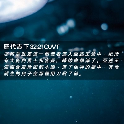 Picture 02 - 歷 代 志 下 32:21 CUVT - 耶 和 華 就 差 遣 一 個 使 者 進 入 - Bible Verse Picture