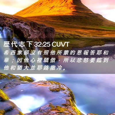Picture 02 - 歷 代 志 下 32:25 CUVT - 希 西 家 卻 沒 有 照 他 所 蒙 的 恩 - Bible Verse Picture