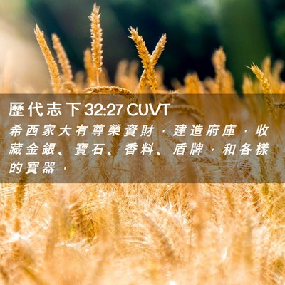 Picture 02 - 歷 代 志 下 32:27 CUVT - 希 西 家 大 有 尊 榮 資 財 ， 建 造 - Bible Verse Picture