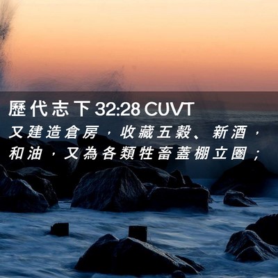 Picture 02 - 歷 代 志 下 32:28 CUVT - 又 建 造 倉 房 ， 收 藏 五 穀 、 新 - Bible Verse Picture