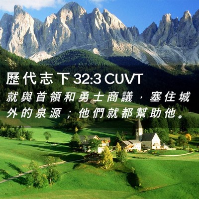 Picture 02 - 歷 代 志 下 32:3 CUVT - 就 與 首 領 和 勇 士 商 議 ， 塞 住 - Bible Verse Picture