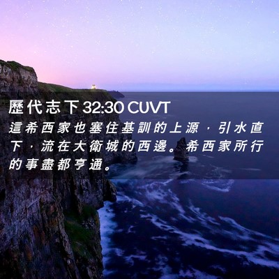 Picture 02 - 歷 代 志 下 32:30 CUVT - 這 希 西 家 也 塞 住 基 訓 的 上 源 - Bible Verse Picture