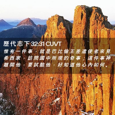 Picture 02 - 歷 代 志 下 32:31 CUVT - 惟 有 一 件 事 ， 就 是 巴 比 倫 王 - Bible Verse Picture