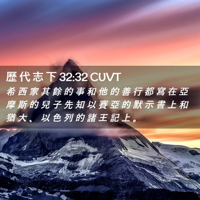 Picture 02 - 歷 代 志 下 32:32 CUVT - 希 西 家 其 餘 的 事 和 他 的 善 行 - Bible Verse Picture