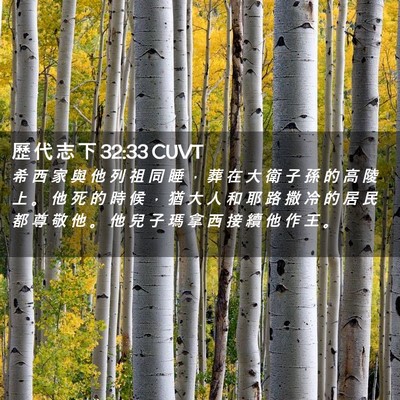 Picture 02 - 歷 代 志 下 32:33 CUVT - 希 西 家 與 他 列 祖 同 睡 ， 葬 在 - Bible Verse Picture
