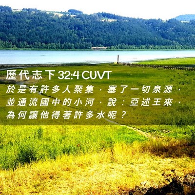Picture 02 - 歷 代 志 下 32:4 CUVT - 於 是 有 許 多 人 聚 集 ， 塞 了 一 - Bible Verse Picture