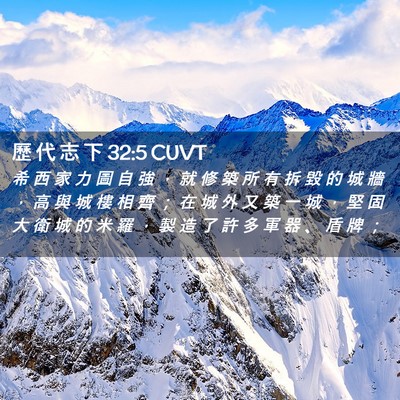 Picture 02 - 歷 代 志 下 32:5 CUVT - 希 西 家 力 圖 自 強 ， 就 修 築 所 - Bible Verse Picture