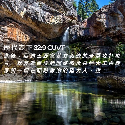 Picture 02 - 歷 代 志 下 32:9 CUVT - 此 後 ， 亞 述 王 西 拿 基 立 和 他 - Bible Verse Picture