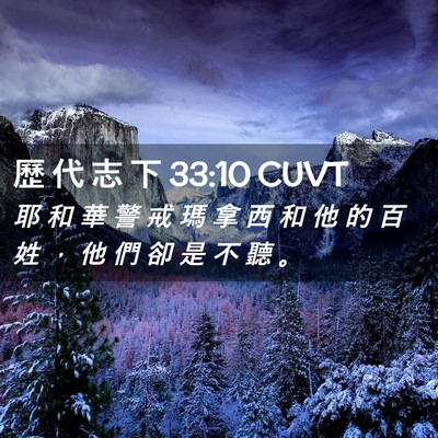 Picture 02 - 歷 代 志 下 33:10 CUVT - 耶 和 華 警 戒 瑪 拿 西 和 他 的 百 - Bible Verse Picture