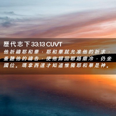 Picture 02 - 歷 代 志 下 33:13 CUVT - 他 祈 禱 耶 和 華 ， 耶 和 華 就 允 - Bible Verse Picture