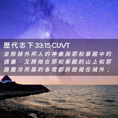 Picture 02 - 歷 代 志 下 33:15 CUVT - 並 除 掉 外 邦 人 的 神 像 與 耶 和 - Bible Verse Picture