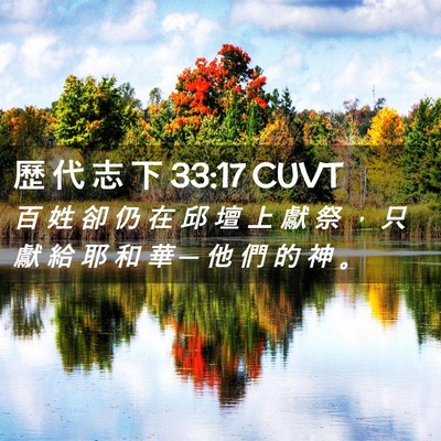 Picture 02 - 歷 代 志 下 33:17 CUVT - 百 姓 卻 仍 在 邱 壇 上 獻 祭 ， 只 - Bible Verse Picture