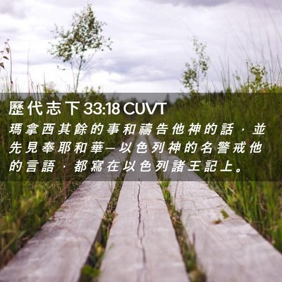 Picture 02 - 歷 代 志 下 33:18 CUVT - 瑪 拿 西 其 餘 的 事 和 禱 告 他 神 - Bible Verse Picture