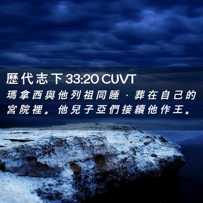 Picture 02 - 歷 代 志 下 33:20 CUVT - 瑪 拿 西 與 他 列 祖 同 睡 ， 葬 在 - Bible Verse Picture