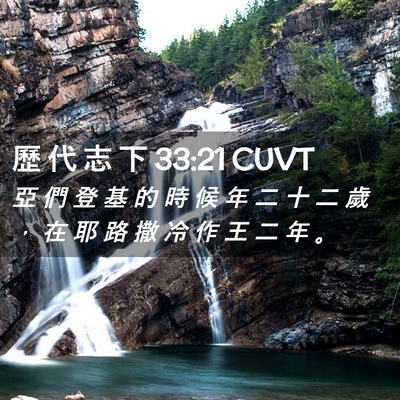 Picture 02 - 歷 代 志 下 33:21 CUVT - 亞 們 登 基 的 時 候 年 二 十 二 歲 - Bible Verse Picture