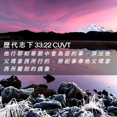 Picture 02 - 歷 代 志 下 33:22 CUVT - 他 行 耶 和 華 眼 中 看 為 惡 的 事 - Bible Verse Picture
