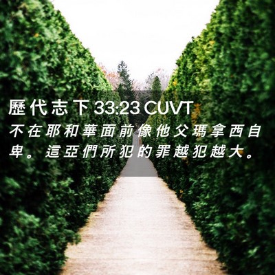 Picture 02 - 歷 代 志 下 33:23 CUVT - 不 在 耶 和 華 面 前 像 他 父 瑪 拿 - Bible Verse Picture