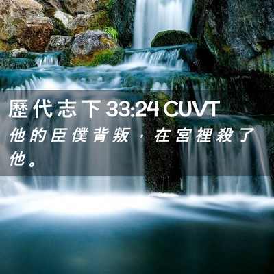 Picture 02 - 歷 代 志 下 33:24 CUVT - 他 的 臣 僕 背 叛 ， 在 宮 裡 殺 了 - Bible Verse Picture