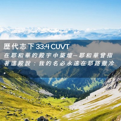 Picture 02 - 歷 代 志 下 33:4 CUVT - 在 耶 和 華 的 殿 宇 中 築 壇 ─ 耶 - Bible Verse Picture