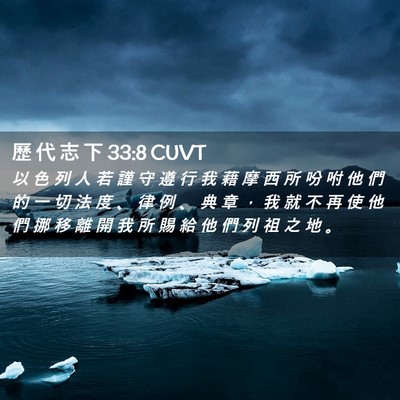 Picture 02 - 歷 代 志 下 33:8 CUVT - 以 色 列 人 若 謹 守 遵 行 我 藉 摩 - Bible Verse Picture